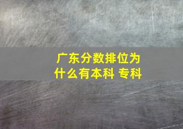 广东分数排位为什么有本科 专科